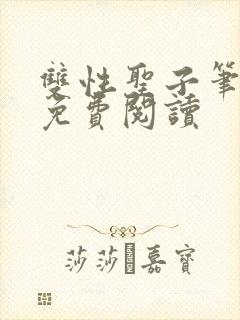 双性圣子笔趣阁免费阅读