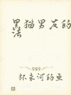 黑猫男友的撒娇法