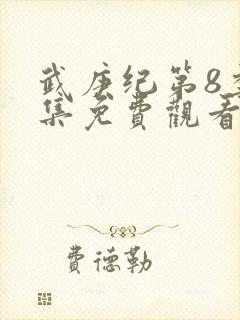 武庚纪第8季全集免费观看封面