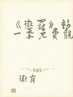 《惩罚》动漫第一季免费观看