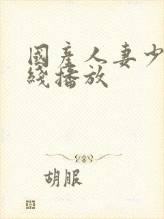 国产人妻少妇在线播放