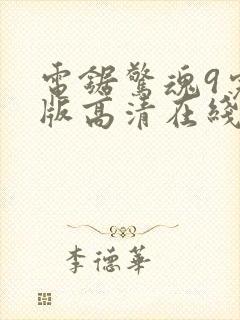 电锯惊魂9完整版高清在线观看