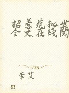 招惹疯批世子后全文在线阅读