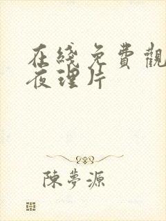 在线免费观看午夜理片