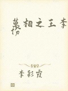 万相之王李洛身份封面