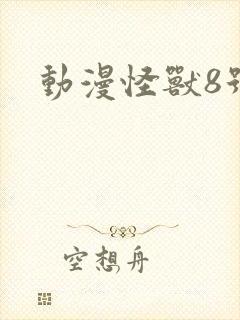 动漫怪兽8号