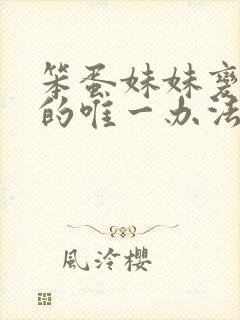 笨蛋妹妹变聪明的唯一办法