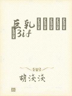 巨乳ファンタジー3if