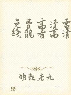 免费高清电影在线观看高清完整版