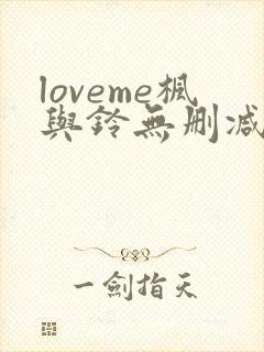 loveme枫与铃无删减版在线观看免费樱