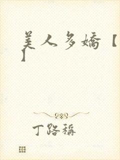 美人多娇【合集】