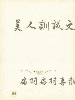 美人训诫文