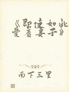 《即使如此还是爱着妻子》动漫