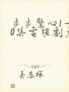 步步惊心1—40集电视剧免费观