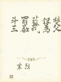 斗罗蓝银双生唐三敬我为父