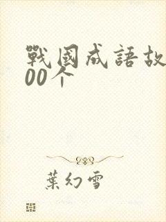战国成语故事100个