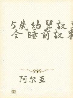 5岁幼儿故事大全 睡前故事封面