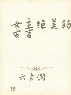 女主绝美的虐文古言