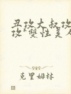 丑攻大叔攻老人攻*双性美人合集月洛封面