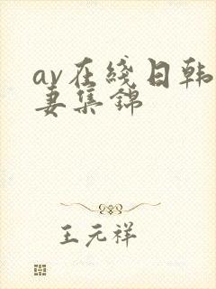 av在线日韩人妻集锦