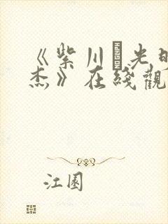 《紫川·光明三杰》在线观看