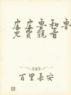 皮皮鲁和鲁西西免费观看