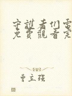 守护者们电视剧免费观看完整版有字幕