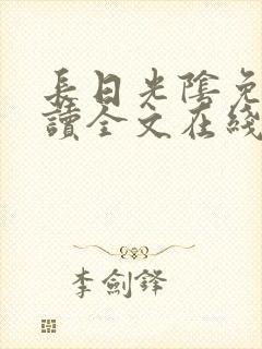 长日光阴免费阅读全文在线阅读无弹窗笔趣阁