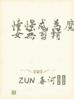 憧憬成为魔法少女无剪辑