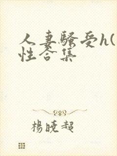 人妻骚受h(双性合集