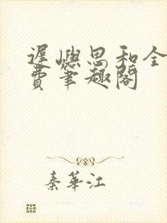 迟屿思和全文免费笔趣阁