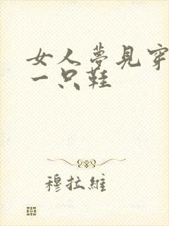 女人梦见穿一样一只鞋