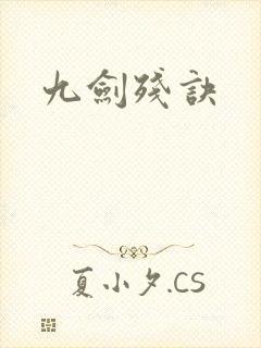 九剑残诀封面