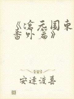 《沧元图东宁府番外篇》