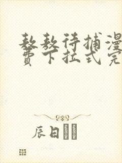 敖敖待捕漫画免费下拉式完整阅读