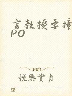 言教授要撞坏了PO