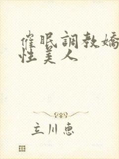 催眠调教娇软双性美人