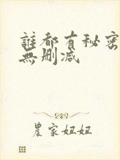 谁都有秘密韩国无删减