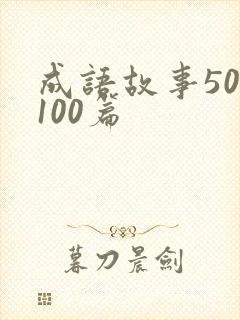 成语故事50字100篇封面