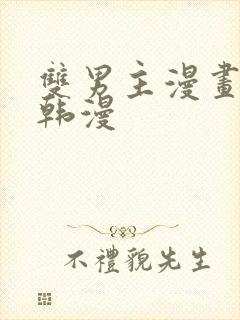 双男主漫画古风韩漫