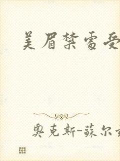 美眉禁处受辱封面