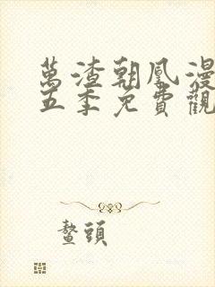 万渣朝凰漫画第五季免费观看