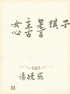 女主是棋子的虐心古言