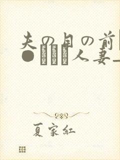 夫の目の前で犯●れて―人妻_