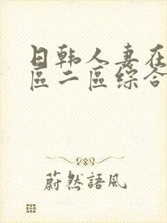 日韩人妻在线一区二区综合