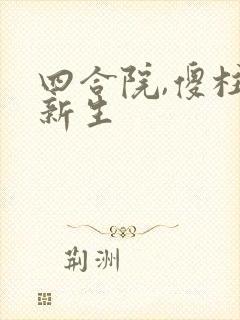 四合院,傻柱的新生