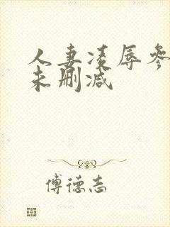 人妻凌辱参观日未删减