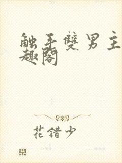 触手双男主文笔趣阁封面