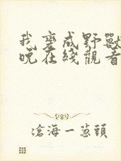 我变成野兽的夜晚在线观看完整版