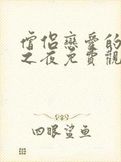 僧侣恋爱的温柔之夜免费观看动漫全集封面